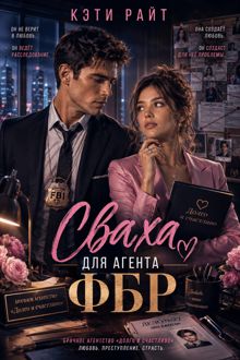 Обложка: Сваха для ФБР | брачное агентство «долго и счастливо»
