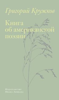 Обложка: Книга об американской поэзии