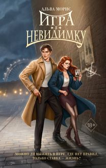 Обложка: Игра в невидимку