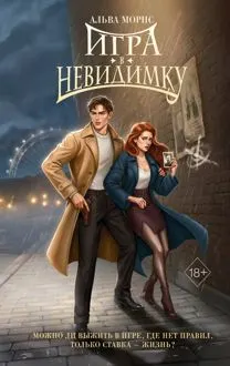Обложка: Игра в невидимку