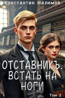 Обложка: Встать на ноги