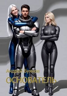 Обложка: Основатель