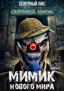 Обложка: Мимик нового Мира 23