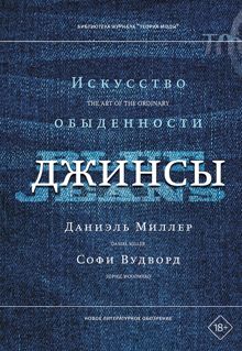 Обложка: Джинсы. Искусство обыденности