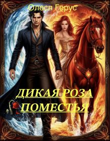 Обложка: Дикая роза поместья или Ты не покоришь меня, внезапный муж