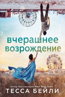 Обложка: Вчерашнее возрождение
