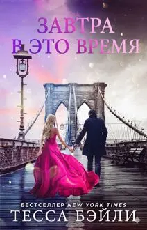 Обложка: В это время завтра