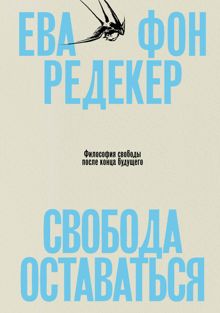 Обложка: Свобода оставаться. Философия свободы после конца будущего