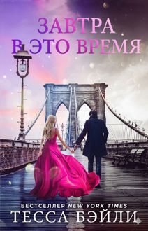 Обложка: Завтра в это время