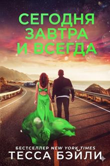 Обложка: Сегодня, Завтра и Всегда