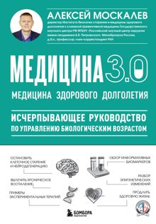 Обложка: Медицина 3.0. Медицина здорового долголетия. Исчерпывающее руководство по управлению биологическим возрастом