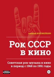 Обложка: Рок СССР в кино. Советская рок-музыка в кино в период с 1968 по 1991 годы