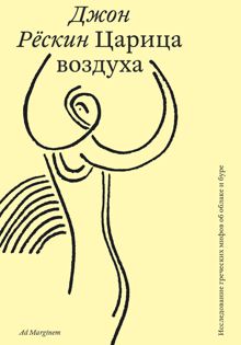 Обложка: Царица воздуха. Исследование греческих мифов об облаке и буре