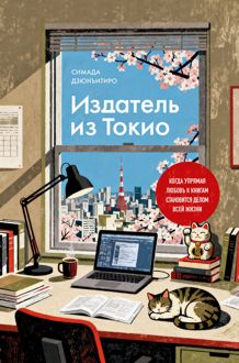 Обложка: Издатель из Токио. Когда упрямая любовь к книгам становится делом всей жизни