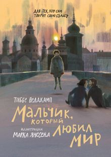 Обложка: Мальчик, который любил мир