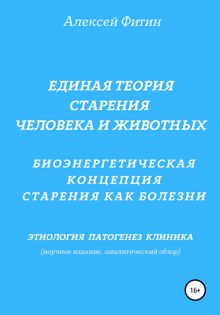 Обложка: Единая теория старения человека и животных. Биоэнергетическая концепция Старения как болезни