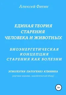 Обложка: Единая теория старения человека и животных. Биоэнергетическая концепция Старения как болезни