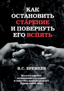 Обложка: Как остановить старение и повернуть его вспять. Молекулярные механизмы старения и способы произвольного управления ими