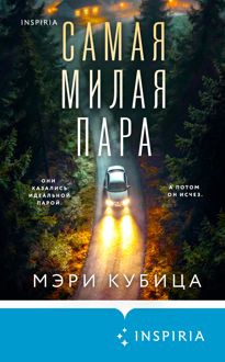 Обложка: Самая милая пара