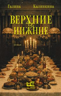 Обложка: Верхние и нижние