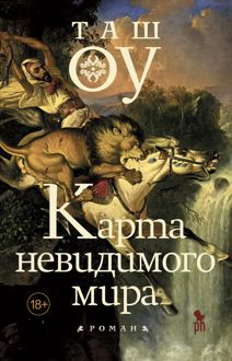 Обложка: Карта невидимого мира