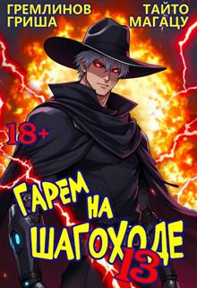 Обложка: Гарем на шагоходе. Том 13
