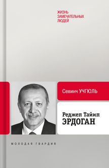Обложка: Реджеп Тайип Эрдоган