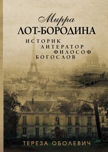 Обложка: Мирра Лот-Бородина. Историк, литератор, философ, богослов