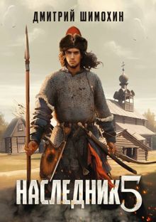 Обложка: Наследник 5