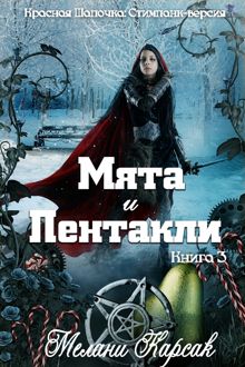 Обложка: Мята и пентакли