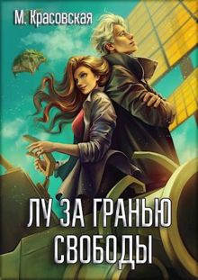 Обложка: Лу за гранью свободы