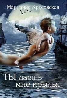 Обложка: Ты даешь мне крылья