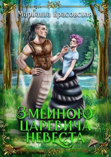 Обложка: Змеиного царевича невеста