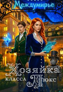 Обложка: Хозяйка класса Люкс