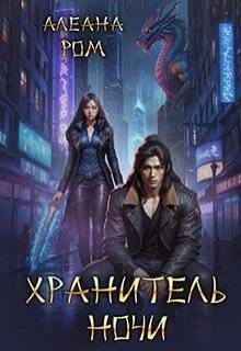 Обложка: Хранитель ночи