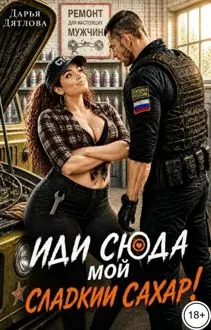 Обложка: Иди сюда мой сладкий сахар!