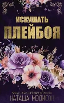Обложка: Искушать плейбоя