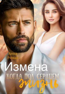 Обложка: Измена. Когда под сердцем жизнь