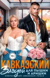 Обложка: Кавказский злодей для пышки и Аришки