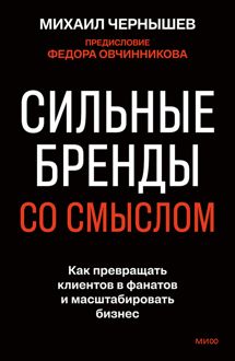 Обложка: Сильные бренды со смыслом