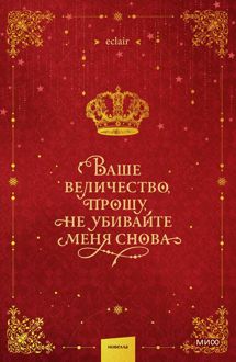 Обложка: Ваше величество, прошу, не убивайте меня снова. Том 1