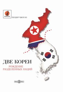 Обложка: Две Кореи. Рождение разделенных наций