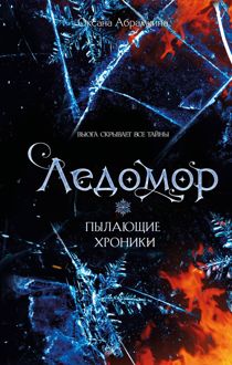 Обложка: Ледомор