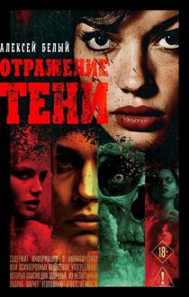 Обложка: Отражение тени