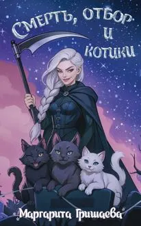 Обложка: Смерть, отбор и котики