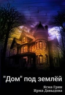 Обложка: «Дом» под землей