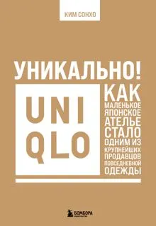 Обложка: Уникально! Uniqlo. Как маленькое японское ателье стало одним из крупнейших продавцов повседневной одежды