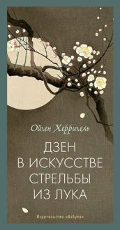 Обложка: Дзен в искусстве стрельбы из лука