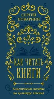 Обложка: Как читать книги. Классическое пособие по культуре чтения