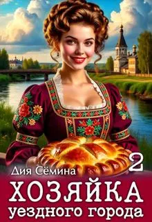 Обложка: Хозяйка уездного города 2